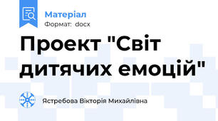 Проект "Світ дитячих емоцій"