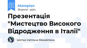 Презентація "Мистецтво Високого Відродження в Італії"