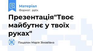 Презентація"Твоє майбутнє у твоїх руках"