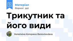 Трикутник та його види
