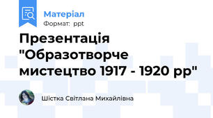 Презентація "Образотворче мистецтво 1917 - 1920 рр"