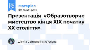 Презентація  «Образотворче мистецтво кінця ХІХ початку ХХ століття»