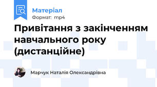 Привітання з закінченням навчального року (дистанційне)