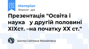 Презентація "Освіта і наука у другій половині XIXст. –на початку ХХ ст."