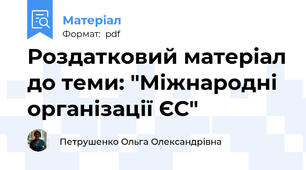 Роздатковий матеріал до теми: "Міжнародні організації ЄС"