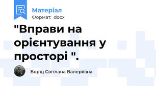 "Вправи на орієнтування у просторі ".
