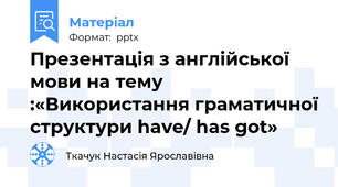 Презентація з англійської мови на тему :«Використання граматичної структури have/ has got»