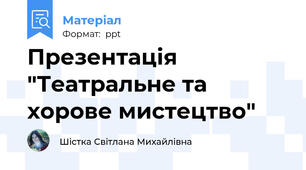 Презентація "Театральне та хорове мистецтво"