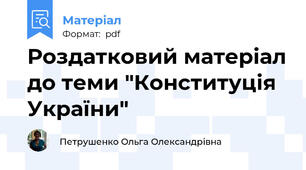 Роздатковий матеріал до теми "Конституція України"