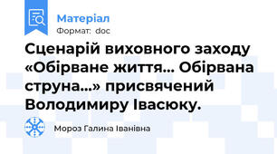Сценарій виховного заходу «Обірване життя… Обірвана струна…» присвячений Володимиру Івасюку.