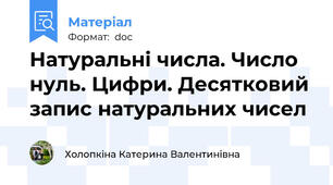 Натуральні числа. Число нуль. Цифри. Десятковий запис натуральних чисел