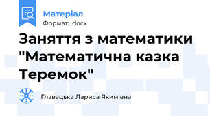 Заняття з математики "Математична казка Теремок"