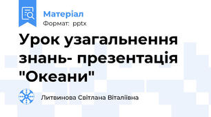 Урок узагальнення знань- презентація  "Океани"