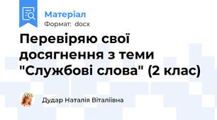 Перевіряю свої досягнення з теми "Службові слова" (2 клас)