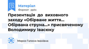 Презентація  до  виховного заходу «Обірване життя… Обірвана струна…» присвяченому Володимиру Івасюку