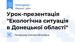 Урок-презентація "Екологічна ситуація в Донецької області"