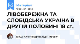 ЛІВОБЕРЕЖНА ТА СЛОБІДСЬКА УКРАЇНА В ДРУГІЙ ПОЛОВИНІ 18 ст.