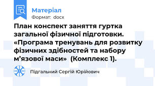 План конспект заняття гуртка загальної фізичної підготовки. «Програма тренувань для розвитку фізичних здібностей та набору м’язової маси»  (Комплекс 1).