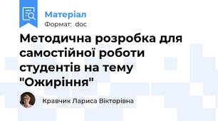 Методична розробка для самостійної роботи студентів на тему "Ожиріння"