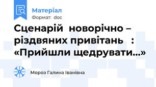 Сценарій  новорічно – різдвяних привітань   :   «Прийшли щедрувати…»