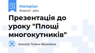 Презентація до уроку "Площі многокутників"