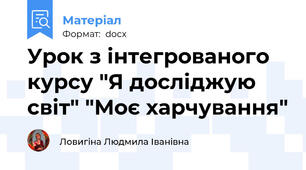 Урок з інтегрованого курсу "Я досліджую світ" "Моє харчування"