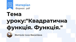 Тема уроку:"Квадратична функція. Функція."