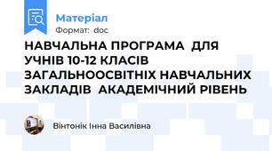 НАВЧАЛЬНА ПРОГРАМА  ДЛЯ УЧНІВ 10-12 КЛАСІВ ЗАГАЛЬНООСВІТНІХ НАВЧАЛЬНИХ ЗАКЛАДІВ  АКАДЕМІЧНИЙ РІВЕНЬ