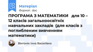 ПРОГРАМА З МАТЕМАТИКИ   для 10 – 12 класів загальноосвітніх навчальних закладів  (для класів з поглибленим вивченням математики)