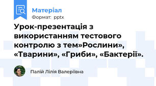 Урок-презентація з використанням тестового контролю з тем»Рослини», «Тварини», «Гриби», «Бактерії».