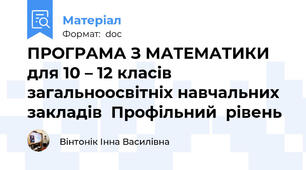 ПРОГРАМА З МАТЕМАТИКИ   для 10 – 12 класів загальноосвітніх навчальних закладів  Профільний  рівень