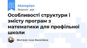 Особливості структури і змісту програм з математики для профільної школи