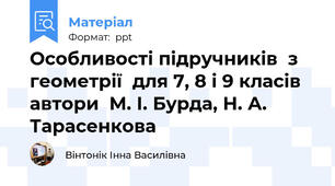 Особливості підручників  з геометрії  для 7, 8 і 9 класів   автори  М. І. Бурда, Н. А. Тарасенкова