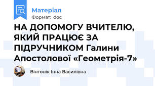 НА ДОПОМОГУ ВЧИТЕЛЮ, ЯКИЙ ПРАЦЮЄ ЗА ПІДРУЧНИКОМ Галини Апостолової «Геометрія-7»
