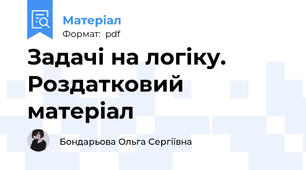 Задачі на логіку. Роздатковий матеріал