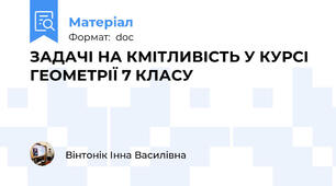 ЗАДАЧІ НА КМІТЛИВІСТЬ У КУРСІ ГЕОМЕТРІЇ 7 КЛАСУ