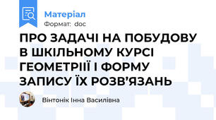 ПРО ЗАДАЧІ НА ПОБУДОВУ В ШКІЛЬНОМУ КУРСІ  ГЕОМЕТРІІЇ І ФОРМУ ЗАПИСУ ЇХ РОЗВ’ЯЗАНЬ