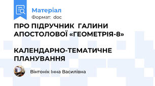 ПРО ПІДРУЧНИК  ГАЛИНИ АПОСТОЛОВОЇ «ГЕОМЕТРІЯ-8»                                   КАЛЕНДАРНО-ТЕМАТИЧНЕ ПЛАНУВАННЯ