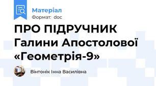 ПРО ПІДРУЧНИК Галини Апостолової «Геометрія-9»