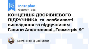КОНЦЕНЦІЯ ДВОРІВНЕВОГО ПІДРУЧНИКА  та  особливості викладання за підручником Галини Апостолової „Геометрія-9”