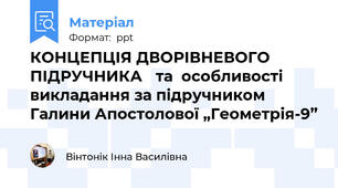 КОНЦЕПЦІЯ ДВОРІВНЕВОГО ПІДРУЧНИКА та  особливості викладання за підручником  Галини Апостолової „Геометрія-9”
