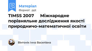 TIMSS 2007 Міжнародне порівняльне дослідження якості природничо-математичної освіти