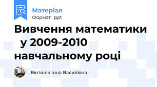 Вивчення математики у 2009-2010  навчальному році