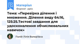 Тема: «Перевірка ділення і множення. Ділення виду 64:16, 125:25.Тестові завдання для удосконалення обчислювальних навичок»