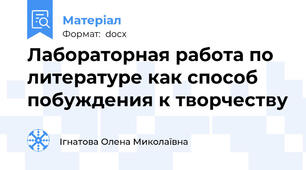 Лабораторная работа по литературе как способ побуждения к творчеству