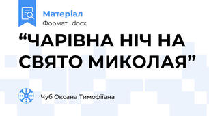 “ЧАРІВНА НІЧ НА СВЯТО МИКОЛАЯ”