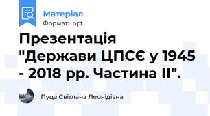 Презентація "Держави ЦПСЄ у 1945 - 2018 рр. Частина ІІ".