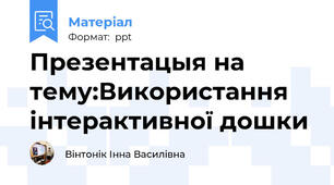 Презентацыя на тему:Використання інтерактивної дошки