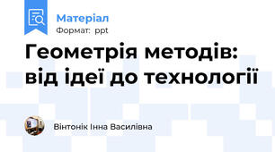 Геометрія методів:від ідеї до технології