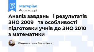 Аналіз завдань i результатів ЗНО 2009 та особливості підготовки учнів до ЗНО 2010 з математики
